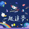 CAPSULE專屬創作者 - 一起追夢 (CAPSULE-FES 2020主題曲) - Single